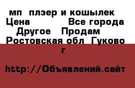 мп3 плэер и кошылек › Цена ­ 2 000 - Все города Другое » Продам   . Ростовская обл.,Гуково г.